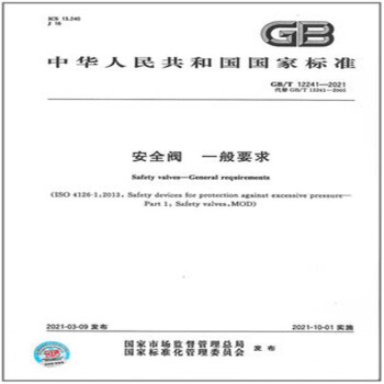 GB/T 12241-2021安全阀 一般要求 [Safety Valves-General Requirements] 下载