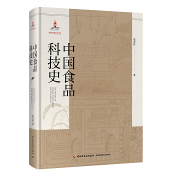 中国食品科技史（国家出版基金项目）