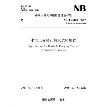 水电工程钻孔抽水试验规程（NB/T 35103—2017）