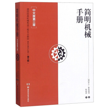简明机械手册（中文版 第3版） 下载