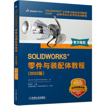 SOLIDWORKS 零件与装配体教程（2022版）