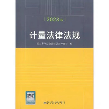 计量法律法规（2023版） 下载