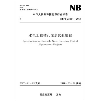 水电工程钻孔注水试验规程（NB/T 35104—2017）