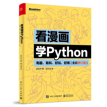 看漫画学Python：有趣、有料、好玩、好用（全彩修订版）(博文视点出品) 下载