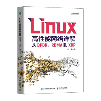 Linux高性能网络详解：从DPDK、RDMA到XDP（异步图书出品）