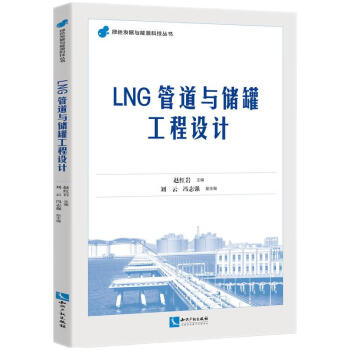 LNG管道与储罐工程设计 下载