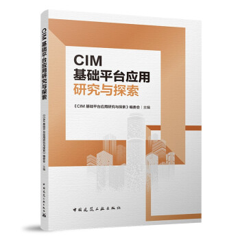 城市信息模型（CIM）基础平台应用研究与探索 下载