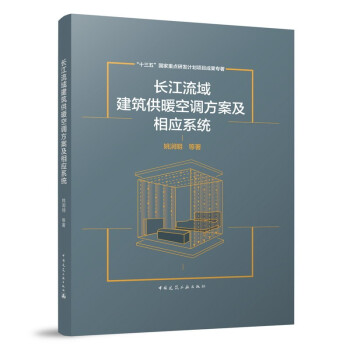 长江流域建筑供暖空调方案及相应系统 下载