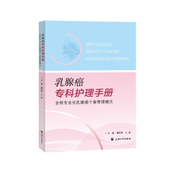 乳腺癌专科护理手册：全程专业化乳腺癌个案管理模式 [Specialized Breast Cancer Nursing Handbook] 下载