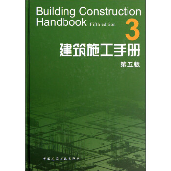 建筑施工手册3（第5版）（附网络下载） 下载