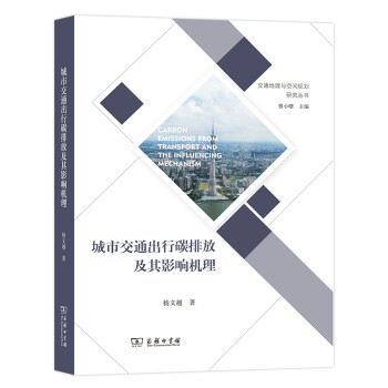 城市交通出行碳排放及其影响机理(交通地理与空间规划研究丛书) 下载