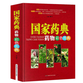 中草药图典系列丛书:国家药典药物彩色图典