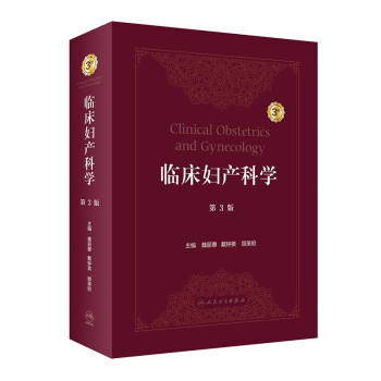 临床妇产科学（第3版） 下载