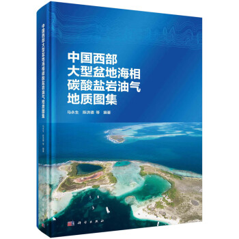 中国西部大型盆地海相碳酸盐岩油气地质图集 下载