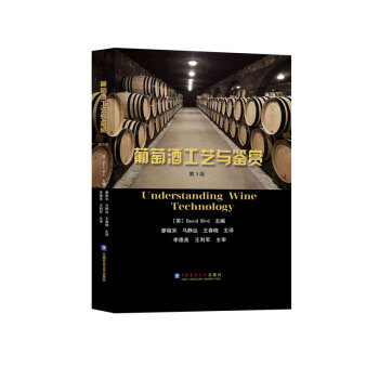 葡萄酒工艺与鉴赏（第3版） [Understanding Wine Technology] 下载