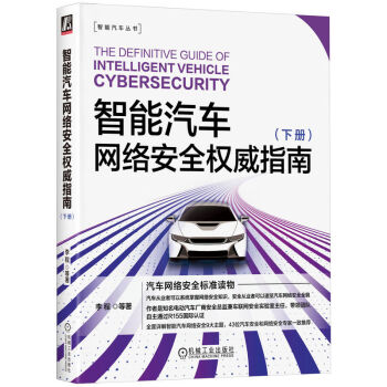 智能汽车网络安全权威指南 下册 下载