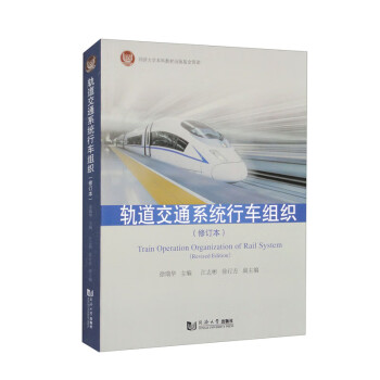 轨道交通系统行车组织（修订本） 下载
