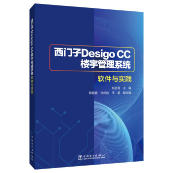西门子Desigo CC 楼宇管理系统软件与实践 下载
