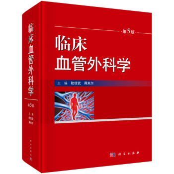 临床血管外科学（第5版） 下载