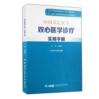 中国基层医生双心医学诊疗实用手册 下载