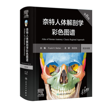 奈特人体解剖学彩色图谱，第8版