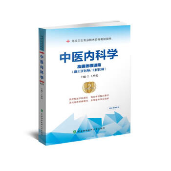 中医内科学（第2版）：高级医师进阶 下载