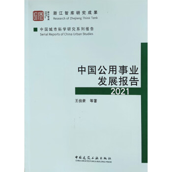 中国公用事业发展报告2021