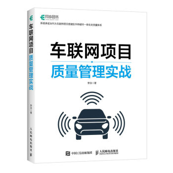 车联网项目质量管理实战（异步图书出品） 下载