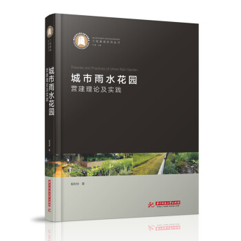 城市雨水花园营建理论及实践(精)/工程景观研究丛书