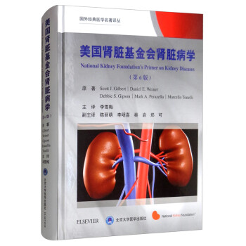 美国肾脏基金会肾脏病学（第6版） [National Kidney Foundation's Primer on Kidney Diseases]