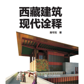 西藏建筑现代诠释