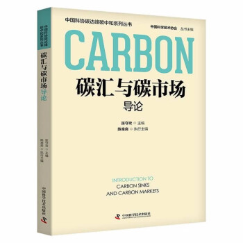 碳汇与碳市场导论 中国科协碳达峰碳中和系列丛书 下载