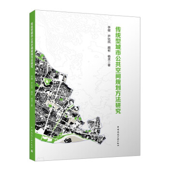 传统型城市公共空间规划方法研究 下载