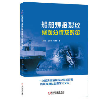船舶焊接裂纹案例分析及对策 下载