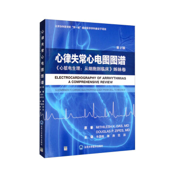 心律失常心电图图谱：心脏电生理从细胞到临床 姊妹卷 [Electrocardiography of Arrhythmias： A Comprehensive Review, 2nd Edition] 下载
