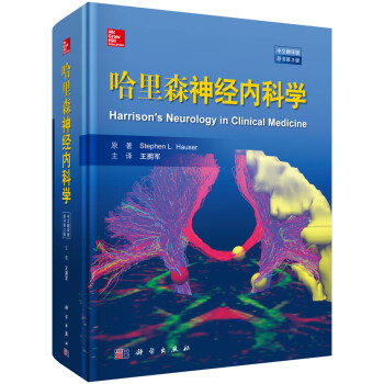 哈里森神经内科学(中文翻译版，原书第3版)