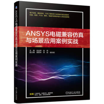 ANSYS电磁兼容仿真与场景应用案例实战 下载