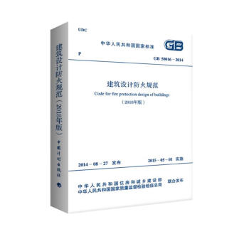 建筑设计防火规范GB50016-2014（2018年版）中国计划出版社