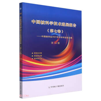 中国核学会2021年学术年会论文集(第10册核安全分卷核安保分卷核环保分卷)/中国核科学技术进展报告