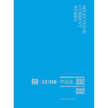 华建集团华东建筑设计研究院有限公司作品选 2012—2021