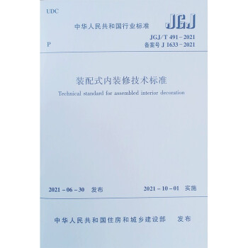 装配式内装修技术标准 JGJ/T491-2021 [Technical Standard for Assembled Interior Decoration] 下载