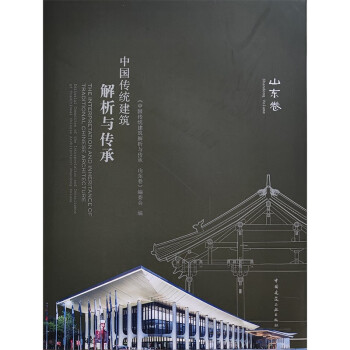 中国传统建筑解析与传承 山东卷 下载