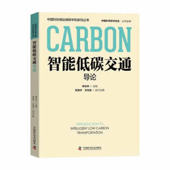 智能低碳交通导论 中国科协碳达峰碳中和系列丛书