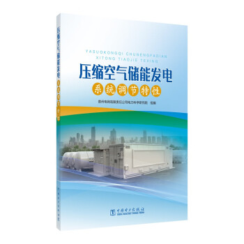 压缩空气储能发电系统调节特性 下载