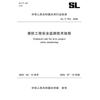 堤防工程安全监测技术规程SL/T 794-2020(中华人民共和国水利行业标准) 下载