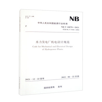 水力发电厂机电设计规范（NB/T 10878-2021） 下载