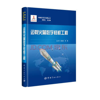 中国航天技术进展丛书 运载火箭数字样机工程