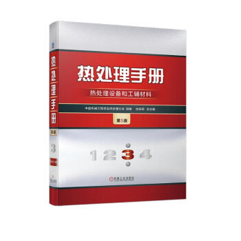 热处理手册 第3卷 热处理设备和工辅材料 第5版 下载
