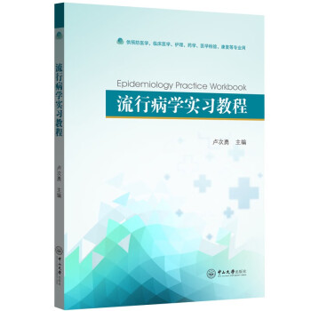 流行病学实习教程 [Epidemiology Practice Workbook] 下载