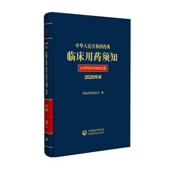 中华人民共和国药典临床用药须知化学药和生物制品卷（2020年版） 下载